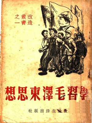 cover image of 学习毛泽东思想